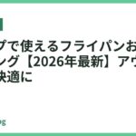 キャンプで使えるフライパンおすすめランキング【2026年最新】アウトドア調理を快適に