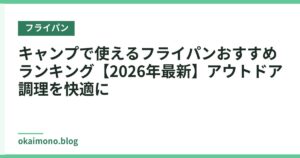 キャンプで使えるフライパンおすすめランキング【2026年最新】アウトドア調理を快適に