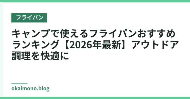 キャンプで使えるフライパンおすすめランキング【2026年最新】アウトドア調理を快適に