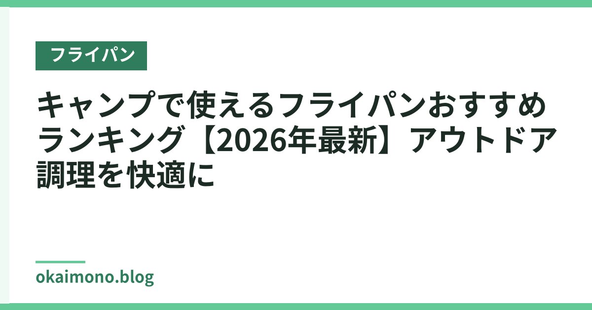 キャンプで使えるフライパンおすすめランキング【2026年最新】アウトドア調理を快適に