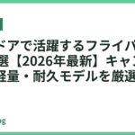 アウトドアで活躍するフライパンおすすめ18選【2026年最新】キャンプで頼れる軽量・耐久モデルを厳選