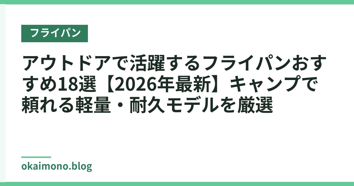 アウトドアで活躍するフライパンおすすめ18選【2026年最新】キャンプで頼れる軽量・耐久モデルを厳選