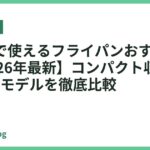 車中泊で使えるフライパンおすすめ18選【2026年最新】コンパクト収納&軽量モデルを徹底比較