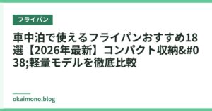 車中泊で使えるフライパンおすすめ18選【2026年最新】コンパクト収納&軽量モデルを徹底比較