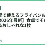 卓上調理で使えるフライパンおすすめ18選【2026年最新】食卓でそのまま楽しめるおしゃれな1枚