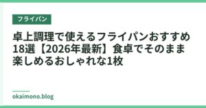 卓上調理で使えるフライパンおすすめ18選【2026年最新】食卓でそのまま楽しめるおしゃれな1枚