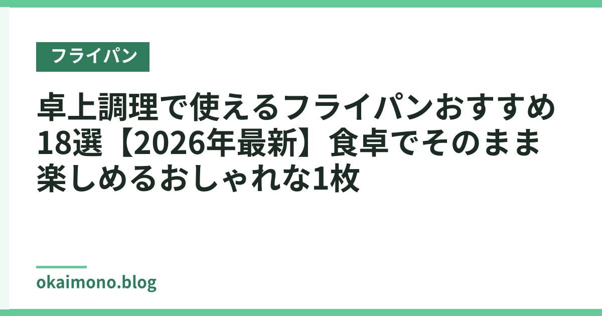 卓上調理で使えるフライパンおすすめ18選【2026年最新】食卓でそのまま楽しめるおしゃれな1枚