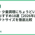 一人鍋・少量調理にちょうどいいフライパンおすすめ18選【2026年最新】コンパクトサイズを徹底比較