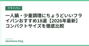 一人鍋・少量調理にちょうどいいフライパンおすすめ18選【2026年最新】コンパクトサイズを徹底比較