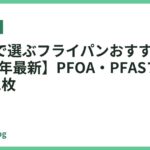 安全性で選ぶフライパンおすすめ18選【2026年最新】PFOA・PFASフリーで安心の1枚