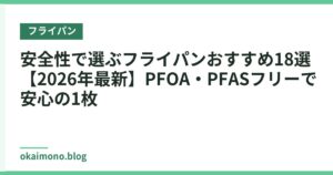 安全性で選ぶフライパンおすすめ18選【2026年最新】PFOA・PFASフリーで安心の1枚