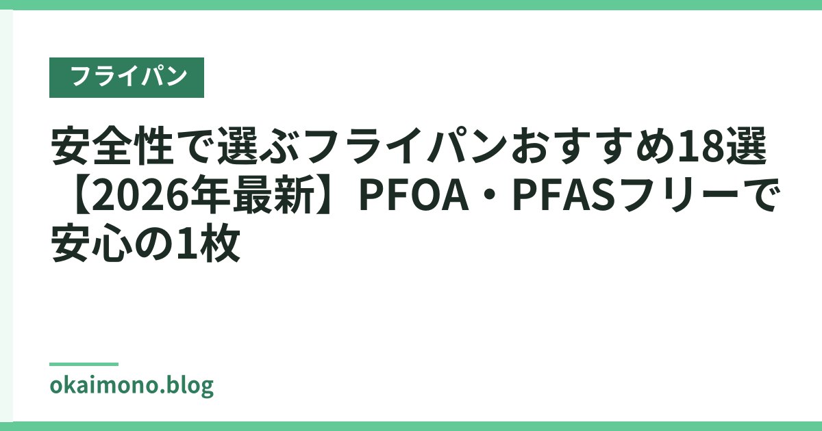 安全性で選ぶフライパンおすすめ18選【2026年最新】PFOA・PFASフリーで安心の1枚