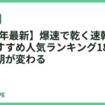 【2026年最新】爆速で乾く速乾ドライヤーおすすめ人気ランキング18選｜大風量で朝が変わる