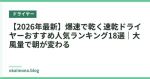 【2026年最新】爆速で乾く速乾ドライヤーおすすめ人気ランキング18選｜大風量で朝が変わる