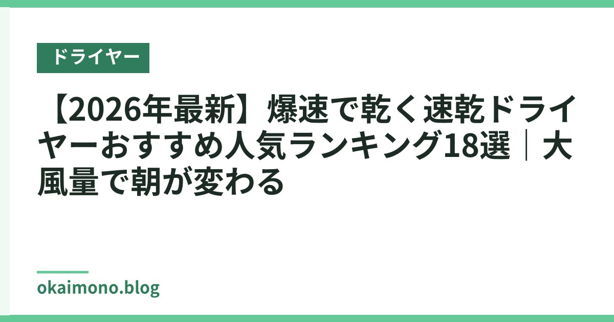 【2026年最新】爆速で乾く速乾ドライヤーおすすめ人気ランキング18選｜大風量で朝が変わる