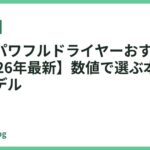 大風量パワフルドライヤーおすすめ18選【2026年最新】数値で選ぶ本気の速乾モデル