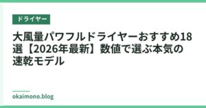 大風量パワフルドライヤーおすすめ18選【2026年最新】数値で選ぶ本気の速乾モデル