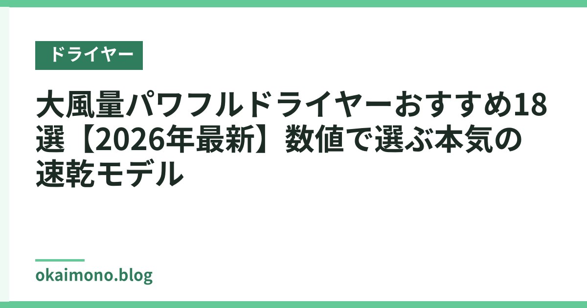 大風量パワフルドライヤーおすすめ18選【2026年最新】数値で選ぶ本気の速乾モデル