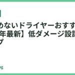 髪を傷めないドライヤーおすすめ18選【2026年最新】低ダメージ設計でツヤ髪キープ