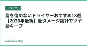 髪を傷めないドライヤーおすすめ18選【2026年最新】低ダメージ設計でツヤ髪キープ