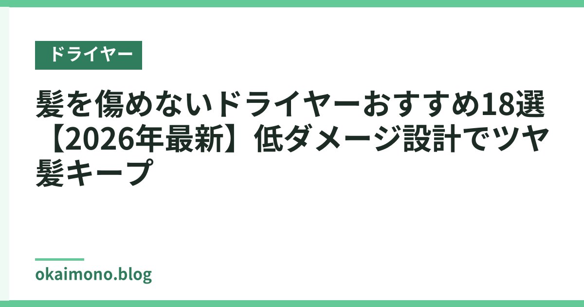 髪を傷めないドライヤーおすすめ18選【2026年最新】低ダメージ設計でツヤ髪キープ