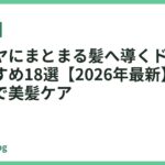 うるツヤにまとまる髪へ導くドライヤーおすすめ18選【2026年最新】乾かすだけで美髪ケア