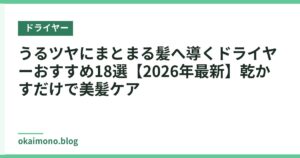 うるツヤにまとまる髪へ導くドライヤーおすすめ18選【2026年最新】乾かすだけで美髪ケア