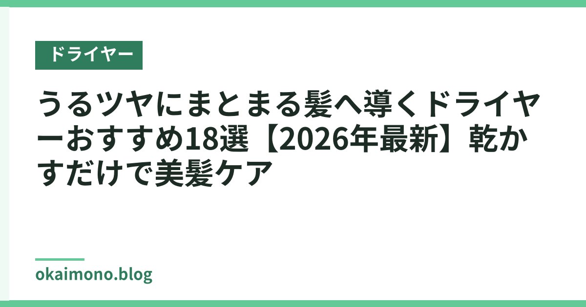 うるツヤにまとまる髪へ導くドライヤーおすすめ18選【2026年最新】乾かすだけで美髪ケア