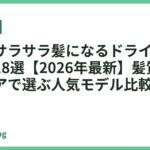指通りサラサラ髪になるドライヤーおすすめ18選【2026年最新】髪質改善・美髪ケアで選ぶ人気モデル比較