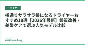 指通りサラサラ髪になるドライヤーおすすめ18選【2026年最新】髪質改善・美髪ケアで選ぶ人気モデル比較