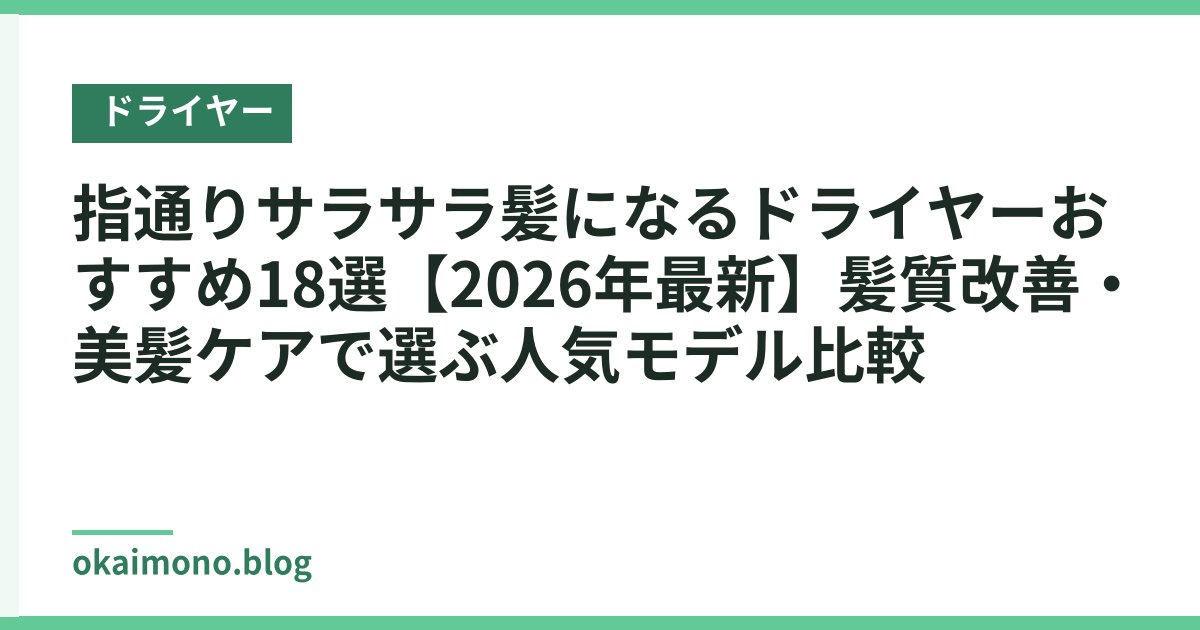 指通りサラサラ髪になるドライヤーおすすめ18選【2026年最新】髪質改善・美髪ケアで選ぶ人気モデル比較