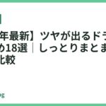 【2026年最新】ツヤが出るドライヤーおすすめ18選｜しっとりまとまる仕上がりを比較