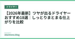 【2026年最新】ツヤが出るドライヤーおすすめ18選｜しっとりまとまる仕上がりを比較