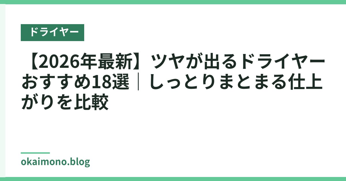 【2026年最新】ツヤが出るドライヤーおすすめ18選｜しっとりまとまる仕上がりを比較