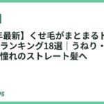 【2026年最新】くせ毛がまとまるドライヤーおすすめランキング18選｜うねり・広がりを抑えて憧れのストレート髪へ