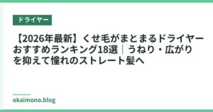 【2026年最新】くせ毛がまとまるドライヤーおすすめランキング18選｜うねり・広がりを抑えて憧れのストレート髪へ