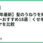 【2026年最新】髪のうねりを抑えるドライヤーおすすめ18選｜くせ毛・広がり・ツヤを比較