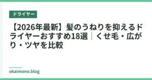 【2026年最新】髪のうねりを抑えるドライヤーおすすめ18選｜くせ毛・広がり・ツヤを比較