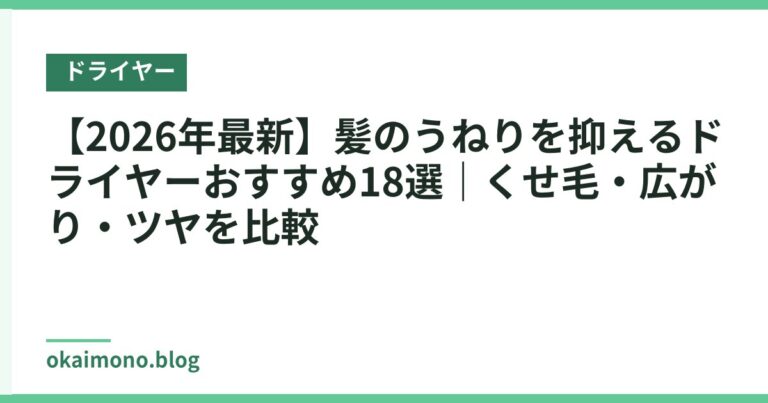 【2026年最新】髪のうねりを抑えるドライヤーおすすめ18選|くせ毛・広がり・ツヤを比較