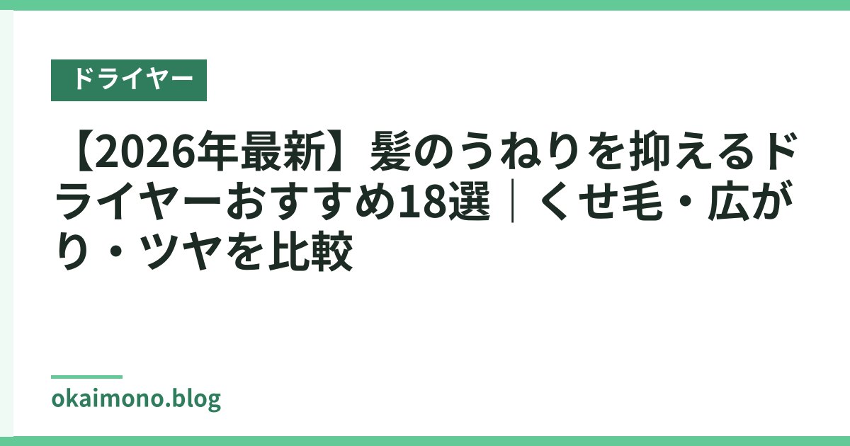 【2026年最新】髪のうねりを抑えるドライヤーおすすめ18選｜くせ毛・広がり・ツヤを比較