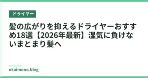 髪の広がりを抑えるドライヤーおすすめ18選【2026年最新】湿気に負けないまとまり髪へ