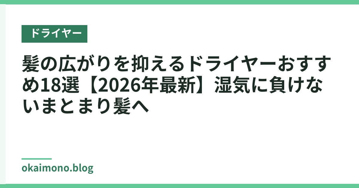 髪の広がりを抑えるドライヤーおすすめ18選【2026年最新】湿気に負けないまとまり髪へ
