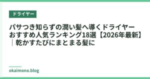 パサつき知らずの潤い髪へ導くドライヤーおすすめ人気ランキング18選【2026年最新】｜乾かすたびにまとまる髪に