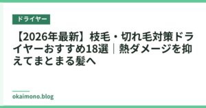 【2026年最新】枝毛・切れ毛対策ドライヤーおすすめ18選｜熱ダメージを抑えてまとまる髪へ