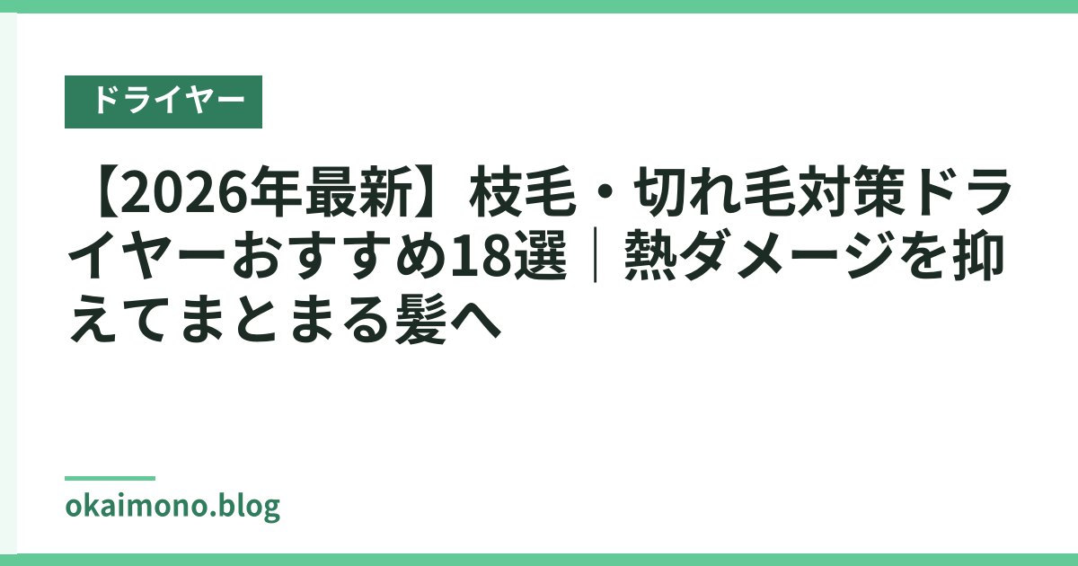 【2026年最新】枝毛・切れ毛対策ドライヤーおすすめ18選｜熱ダメージを抑えてまとまる髪へ