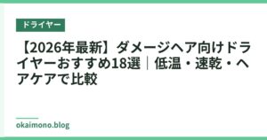 【2026年最新】ダメージヘア向けドライヤーおすすめ18選｜低温・速乾・ヘアケアで比較