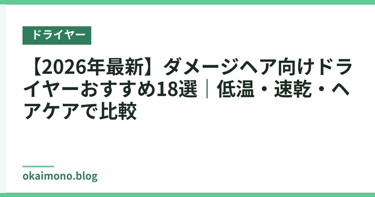 【2026年最新】ダメージヘア向けドライヤーおすすめ18選｜低温・速乾・ヘアケアで比較