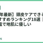 【2026年最新】頭皮ケアできるドライヤーおすすめランキング18選｜スカルプ・低温で地肌に優しい