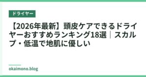 【2026年最新】頭皮ケアできるドライヤーおすすめランキング18選｜スカルプ・低温で地肌に優しい