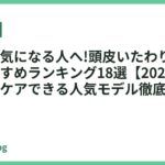 抜け毛が気になる人へ!頭皮いたわりドライヤーおすすめランキング18選【2026年最新】スカルプケアできる人気モデル徹底比較